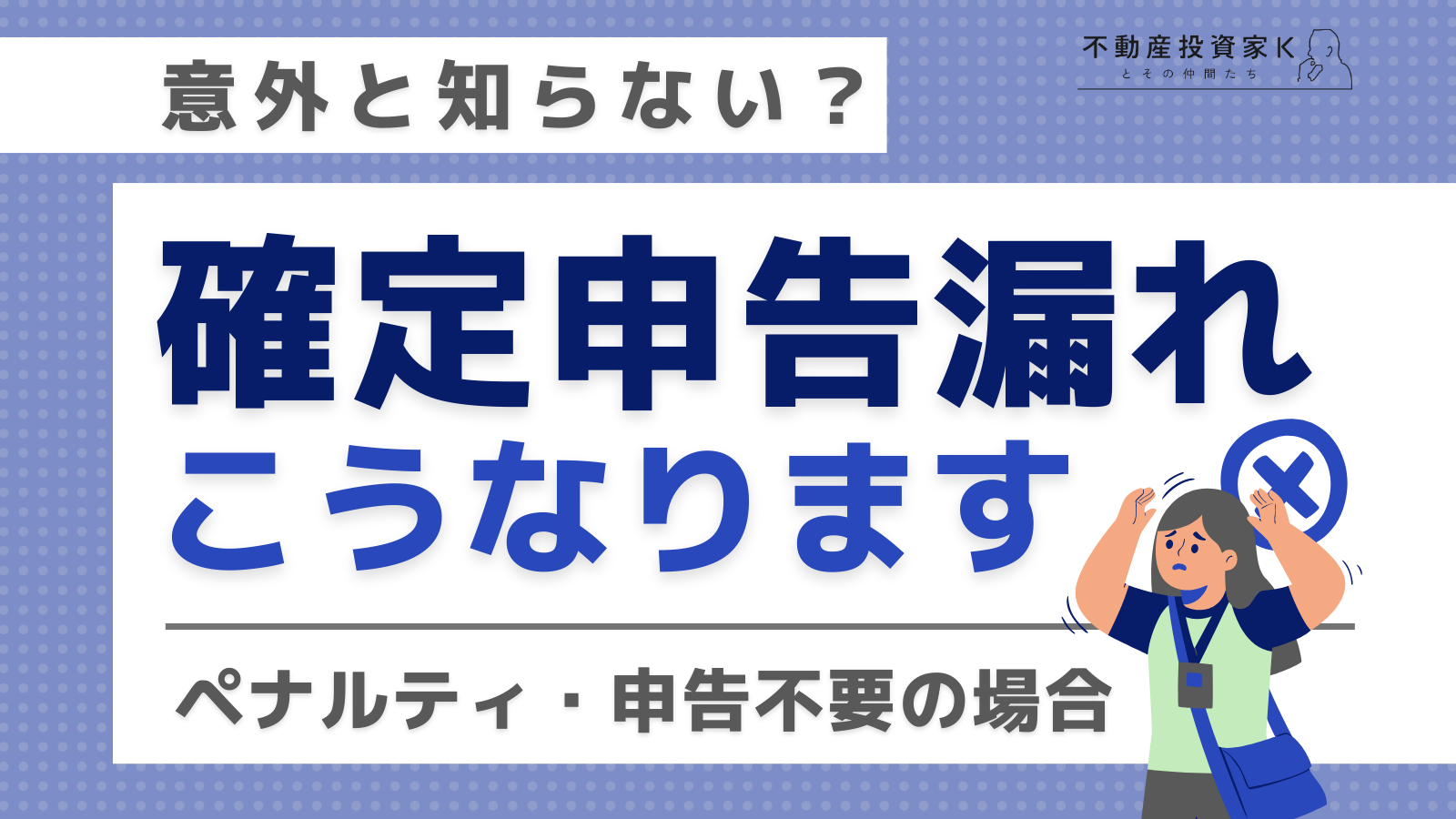 家賃収入の確定申告をしていないとどうなる？不要なケースや忘れた際の対処法